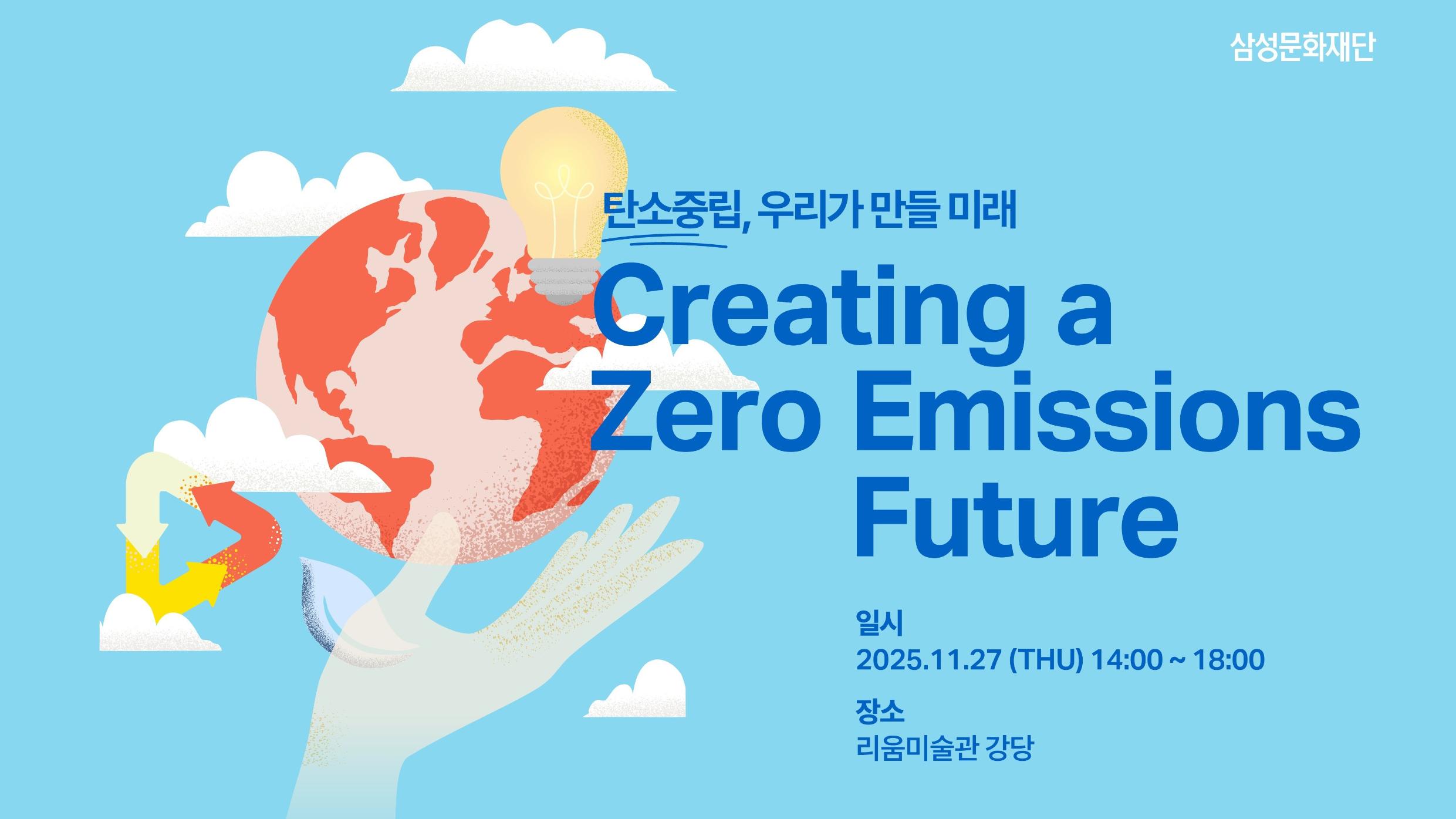  문화예술분야 탄소중립 실천 방법을 모색하는 문화예술기관 ESG 교류 프로그램 <Creating a Zero Emissions Future> 개최